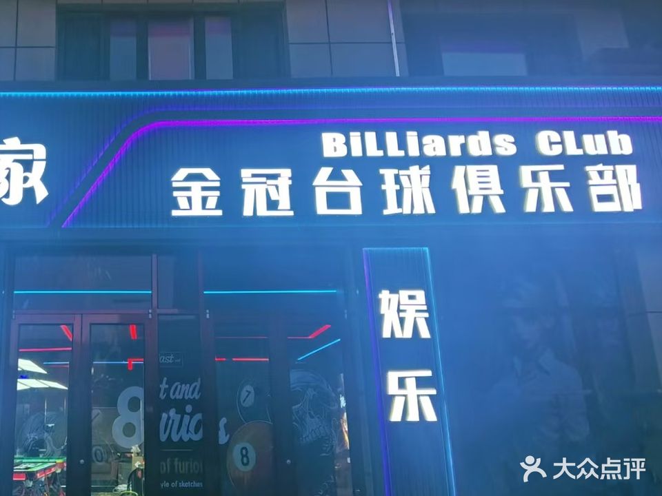 人生赢家金冠台球俱乐部
