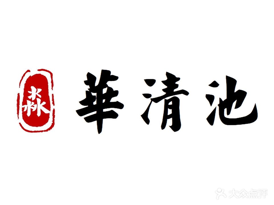 华清池大澡堂