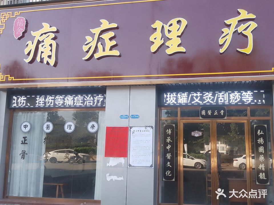 禧舍痛症理疗