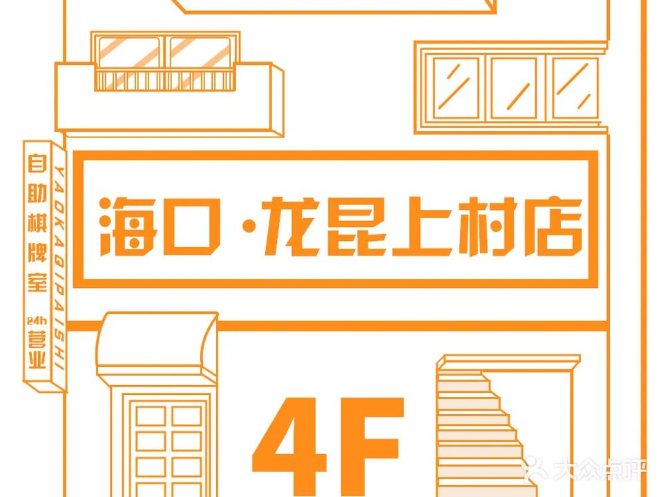 幺咖24H自助棋牌室(龙昆上村店)