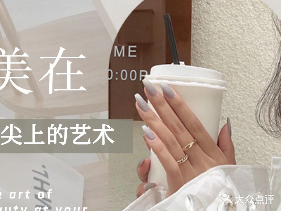 伊玶美甲美睫