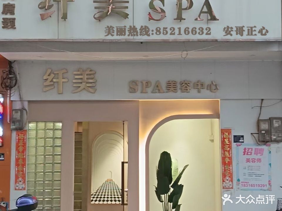 纤美美容院