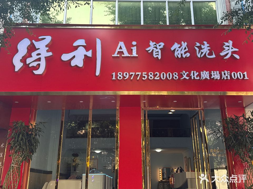得利Ai智能洗头(文化广场店)