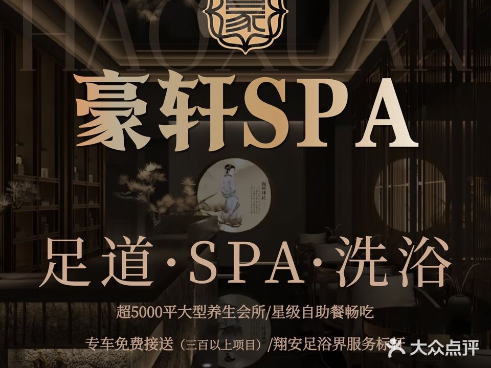 豪轩SPA健康会所