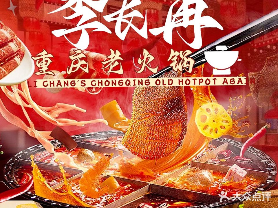 李长再重庆老火锅(敦煌店)