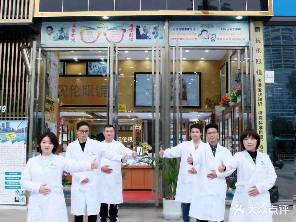 康视伦眼镜店(尚礼南路店)