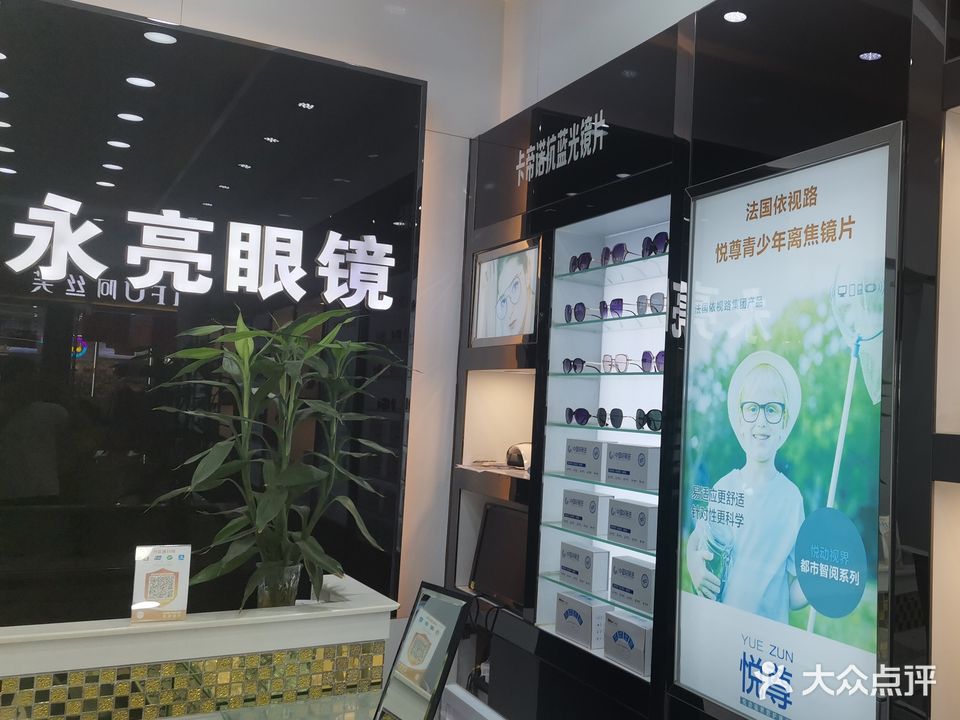 永亮眼镜(东兴西路店)
