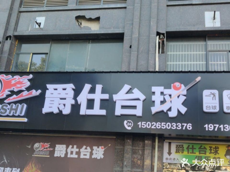 爵仕台球俱乐部