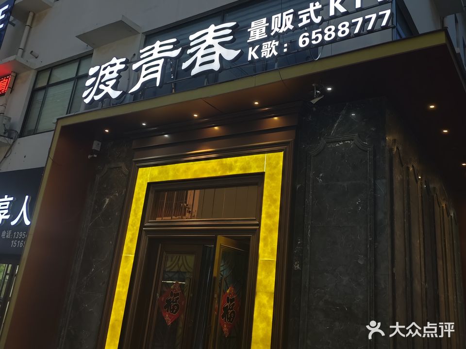 渡青春量贩式KTV