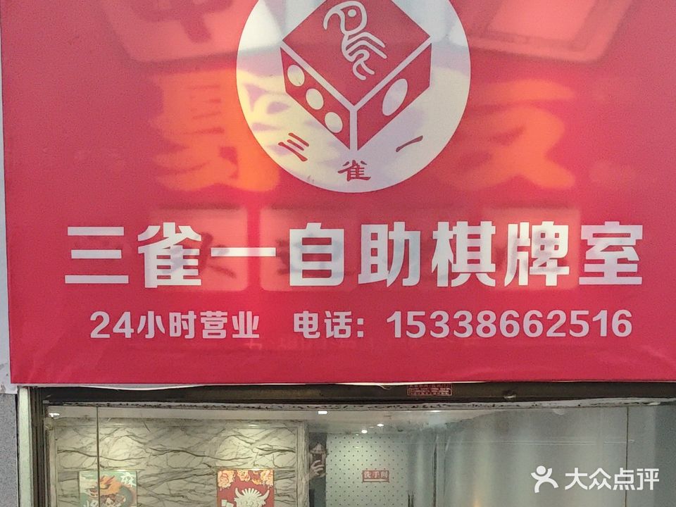 三雀一自助棋牌(营上路店)