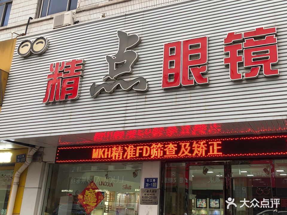 精点眼镜(引江路店)