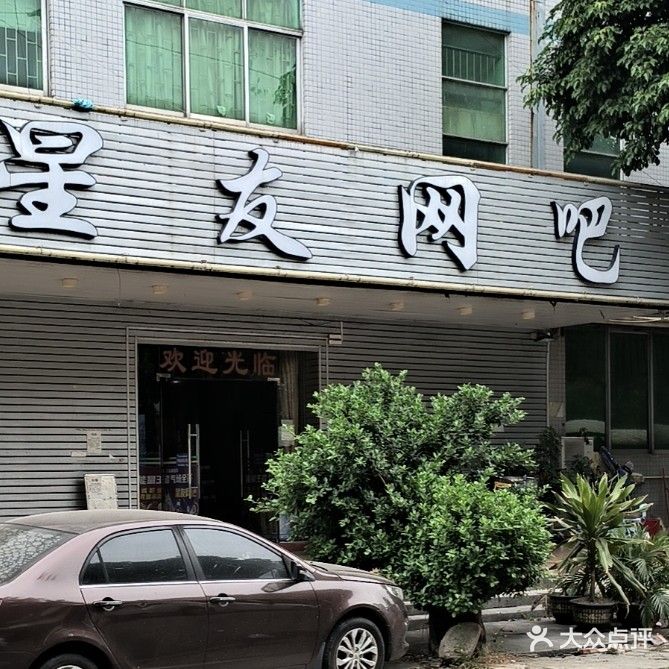 星友网吧