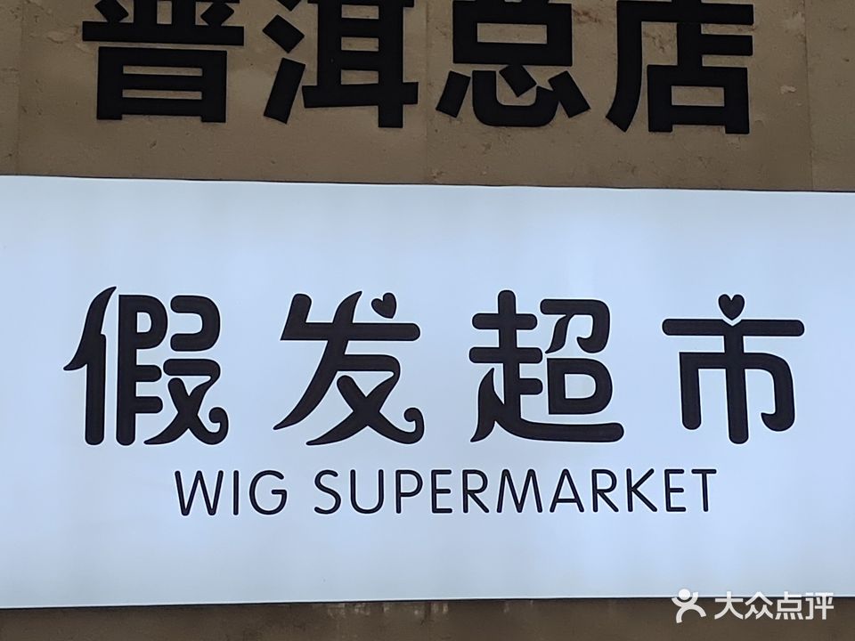速美假发超市(源海商厦店)
