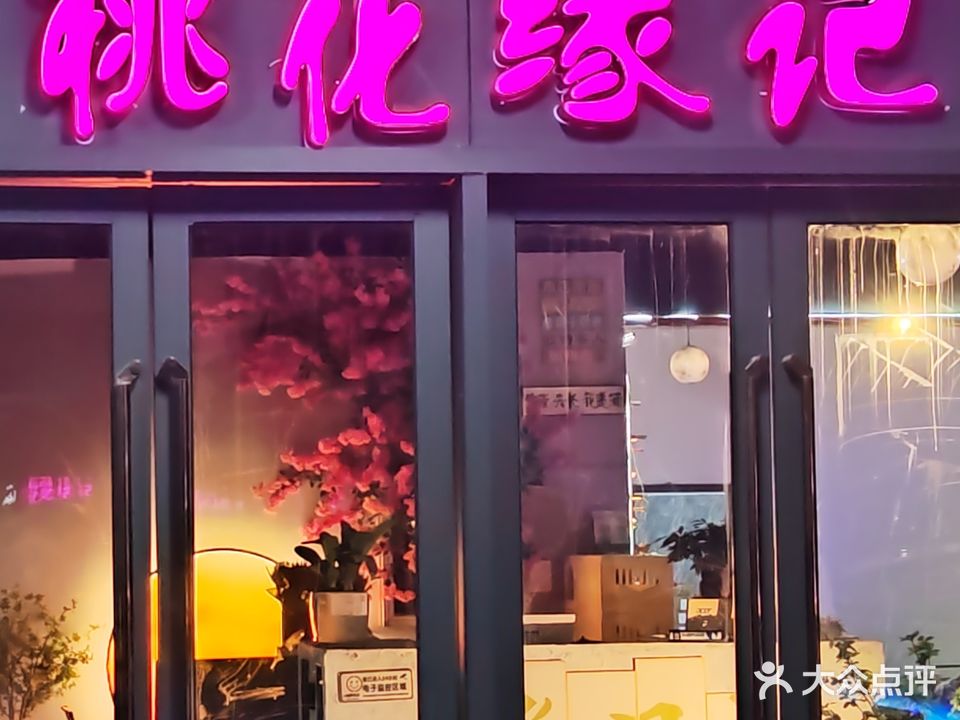 桃花缘记餐酒馆·撸猫·驻唱(方圆荟·日月星购物广场店)