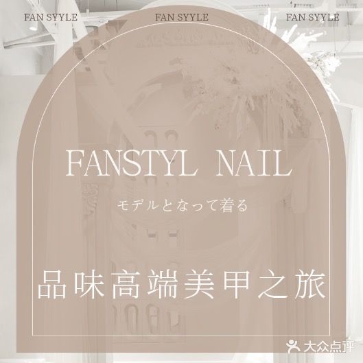 Fan Style美甲美睫