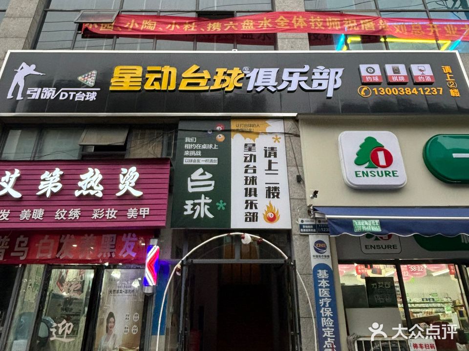 星动台球俱乐部