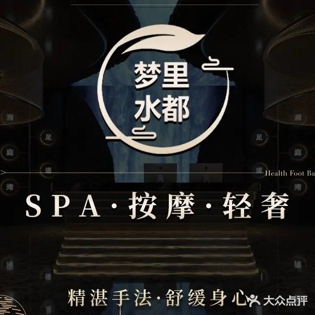梦里水都·K歌沐足·SPA