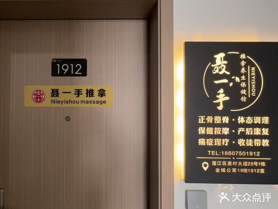 聂一手推拿