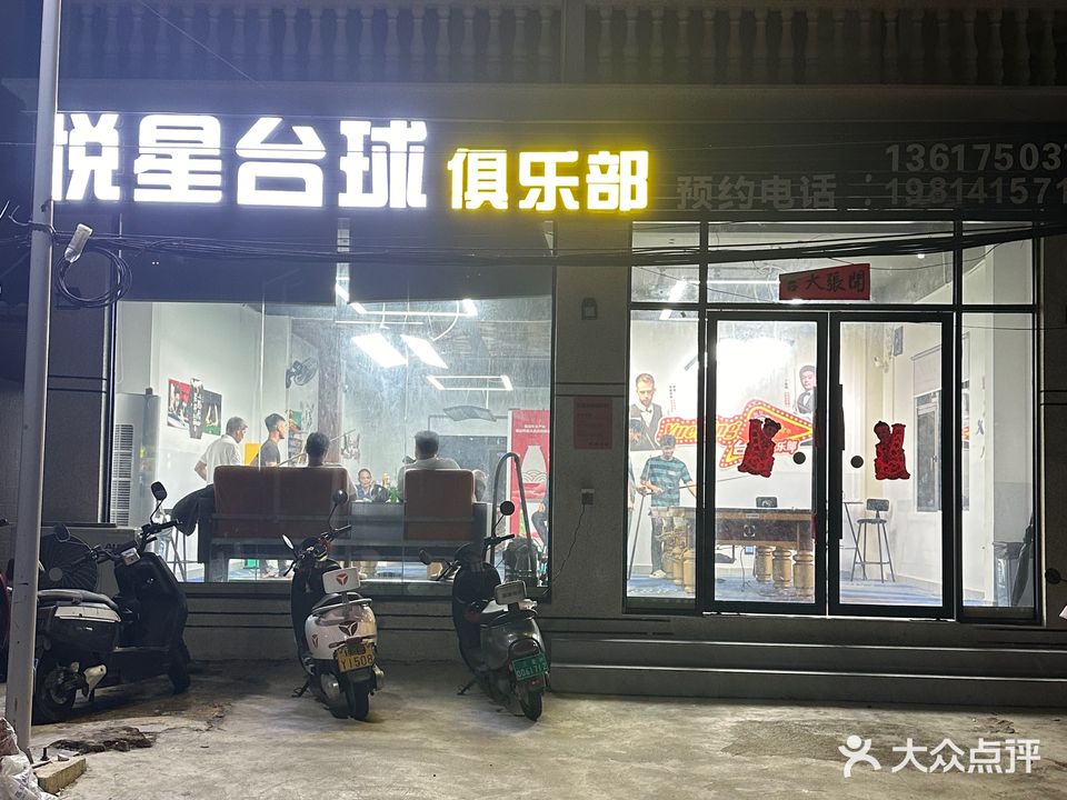 悦星台球