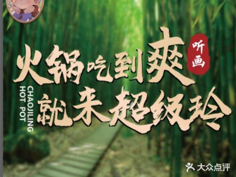 听画火锅·超级玲(齐鲁时代店)