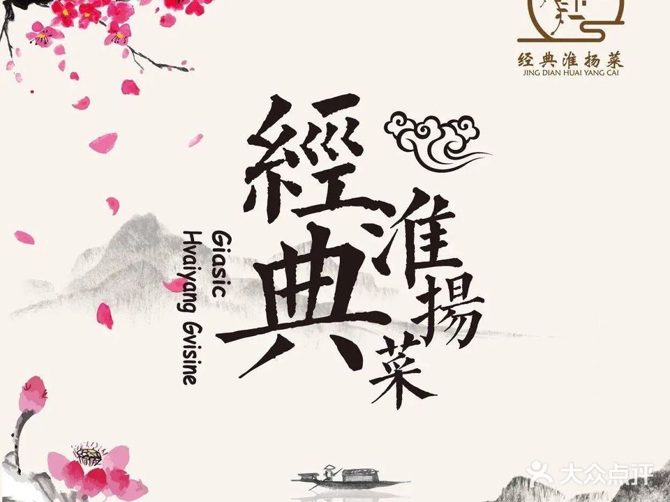 经典私家菜(海通店)