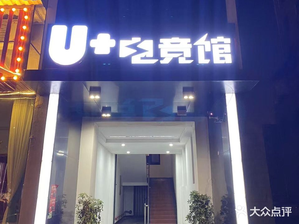 U+电竞馆