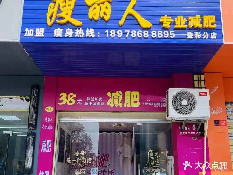 瑞菁瘦丽人(叠彩分店)