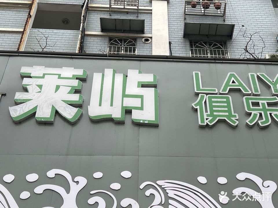 莱屿台球棋牌俱乐部