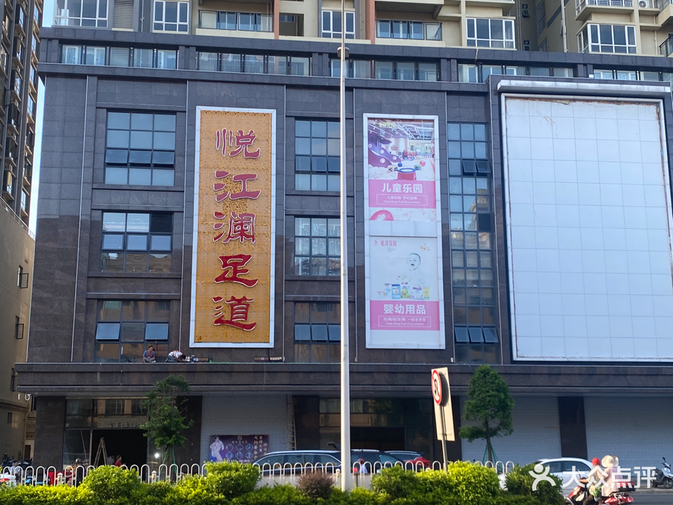 悦江澜足道