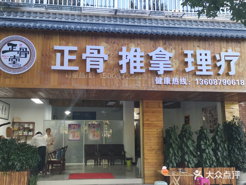 正骨堂