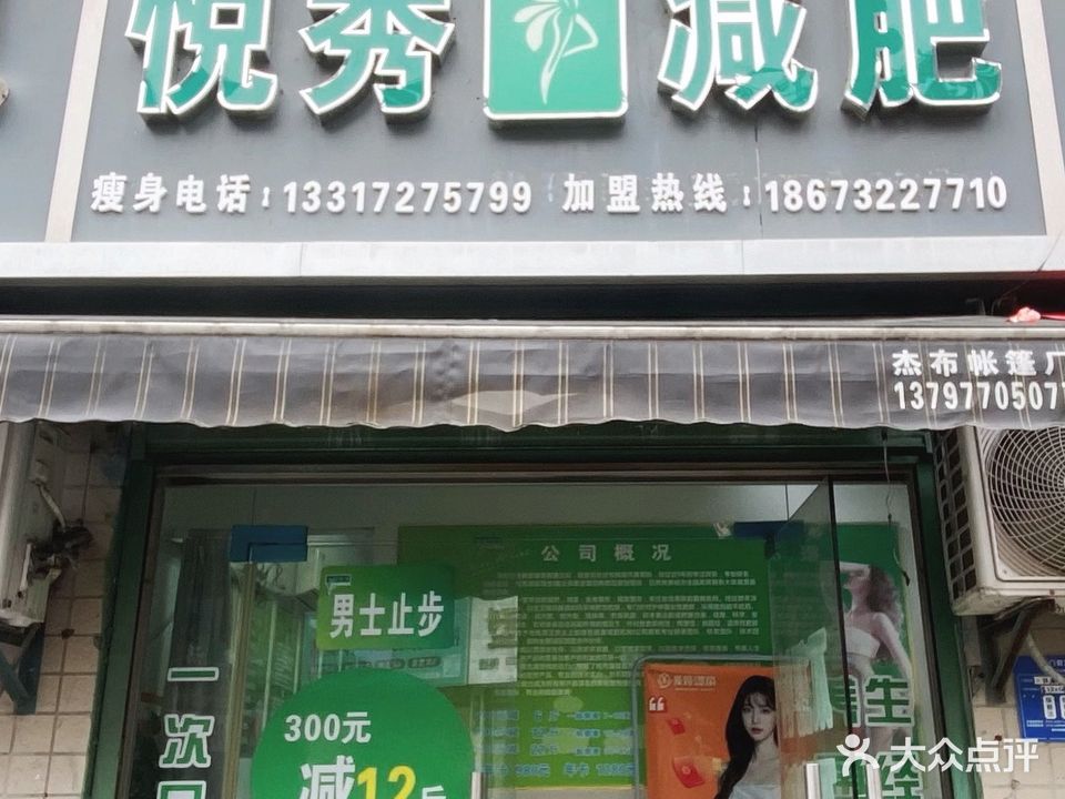悦秀减肥(襄阳店)