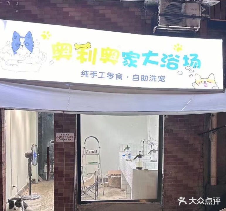 奥利奥家大浴场