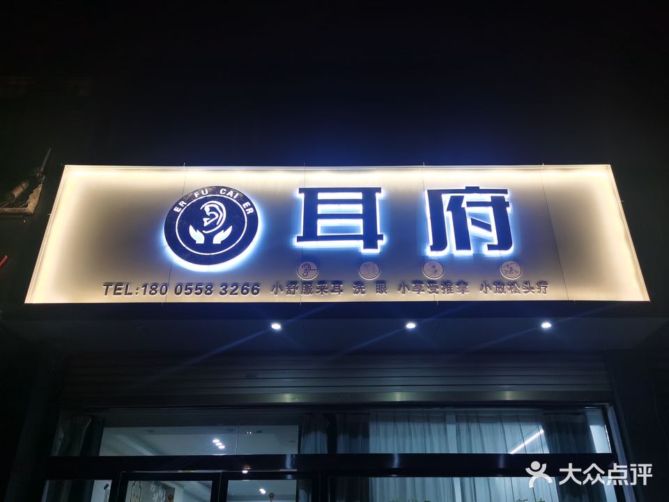 耳府(电力名园店)