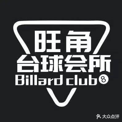 旺角台球俱乐部