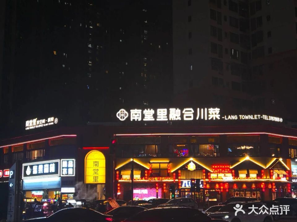 南堂里·融合川菜(白土坝店)