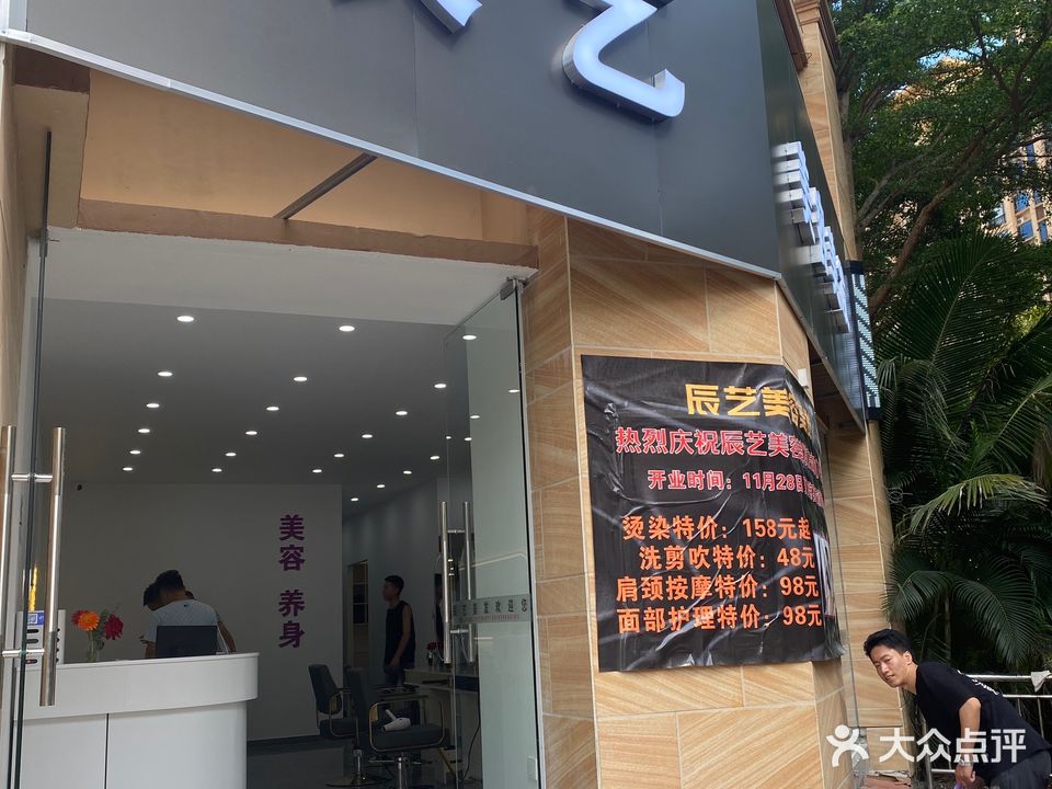 辰艺美容美发