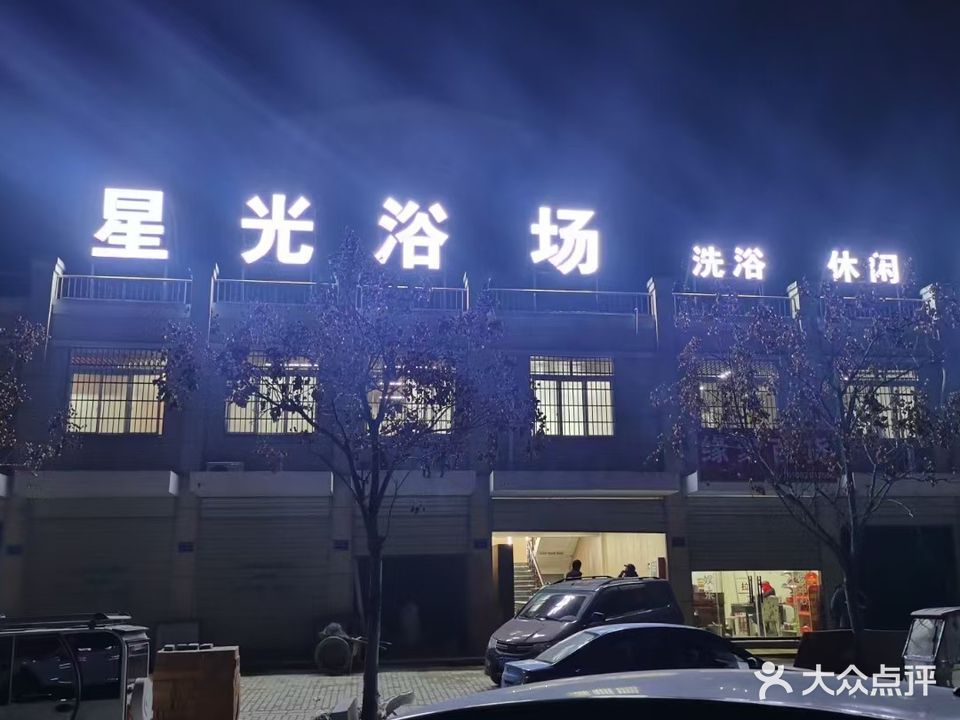 星光浴场(新星小区店)