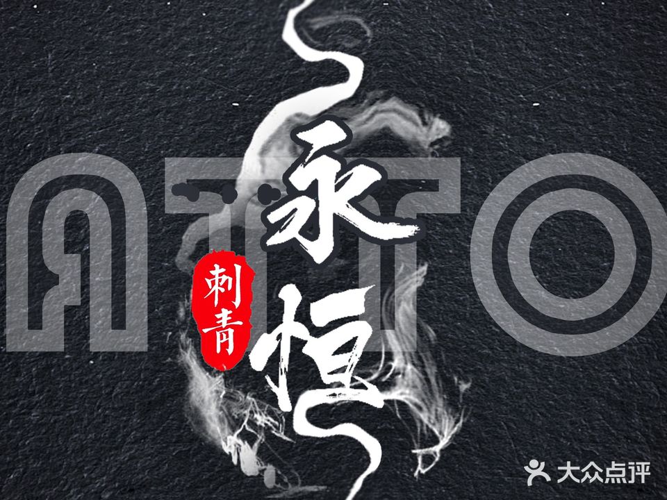 永恒刺青·超皮秒点阵洗纹身