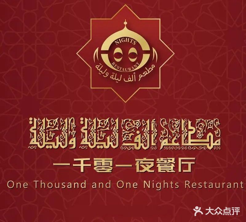 一千一夜·阿拉伯餐厅