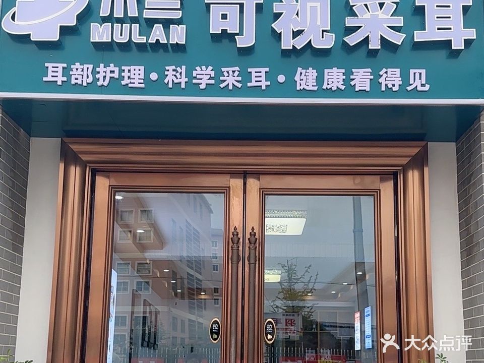木兰可视采耳