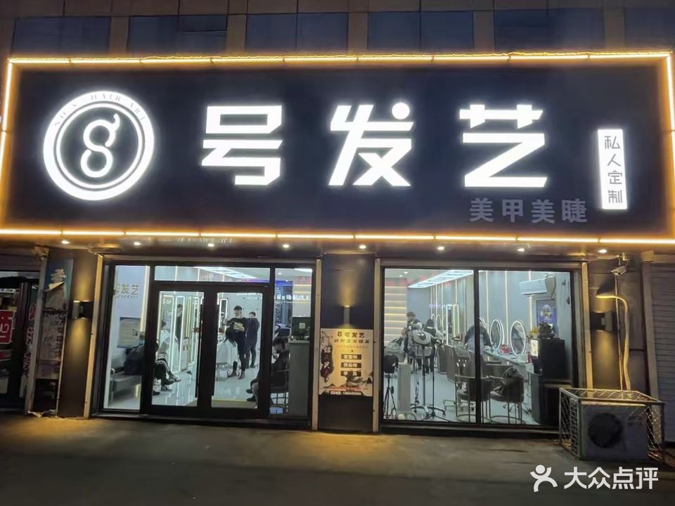 8号发艺