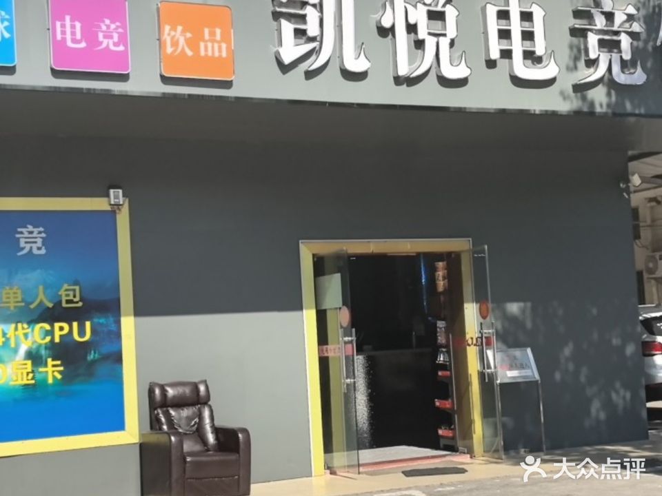 凯悦网咖(惠风四路店)