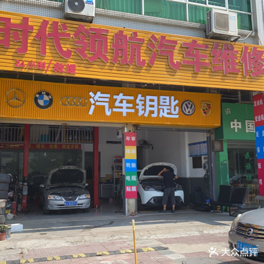 时代领航汽车维修