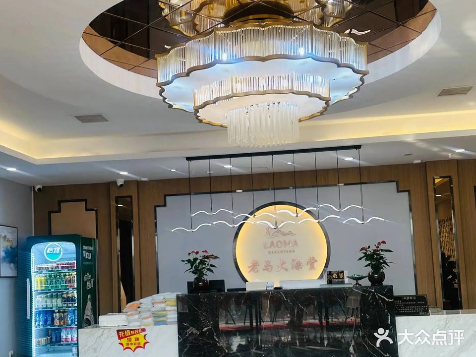 老马大澡堂