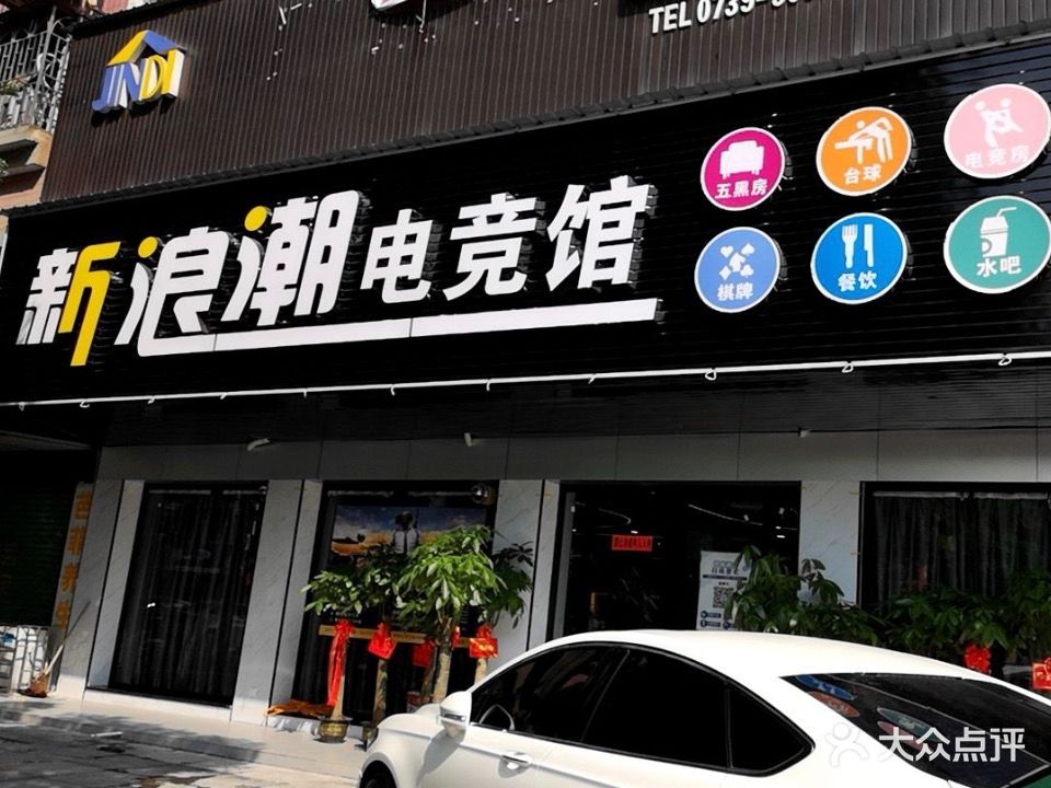 新浪潮网咖(敏州西路店)