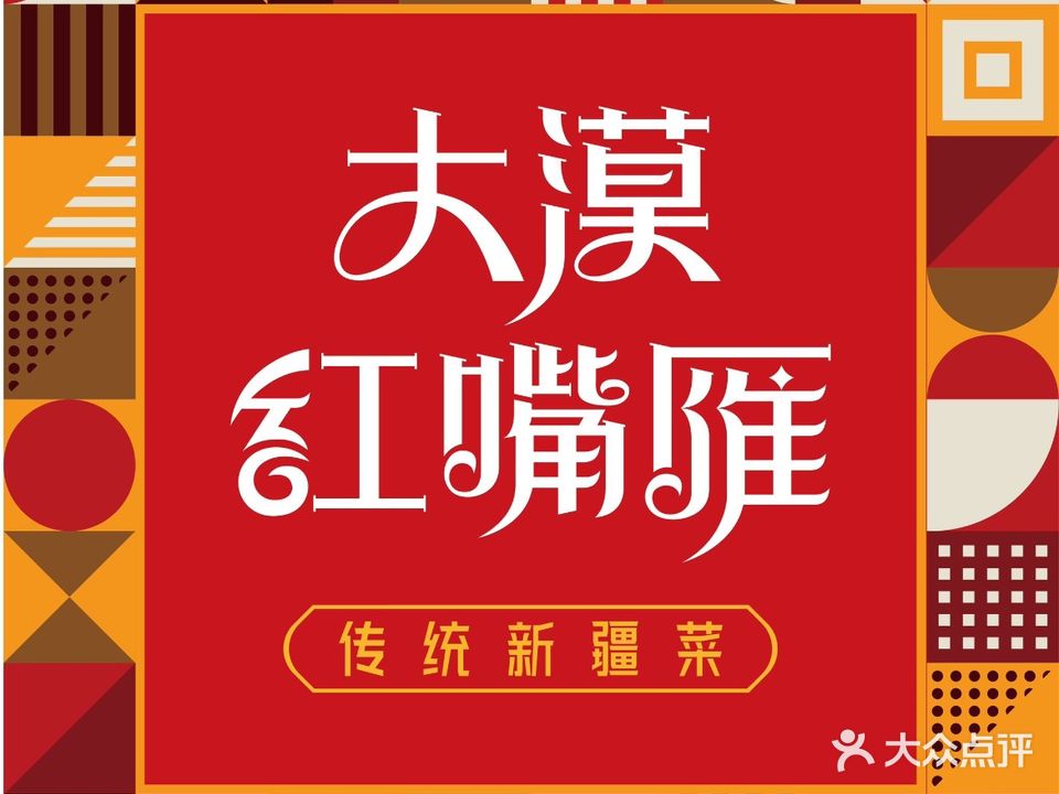 大漠红嘴雁·传承新疆菜(大巴扎店)