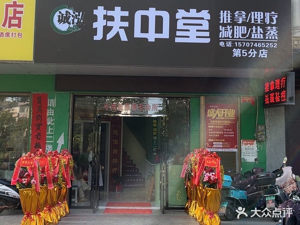 扶中堂推拿理疗(第三分店)