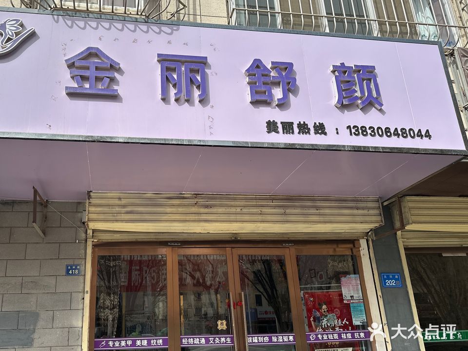金丽舒颜