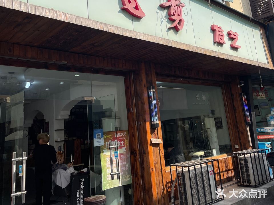 飞剪发艺(车站南路店)