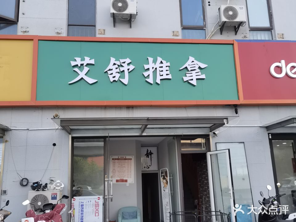 艾舒推拿
